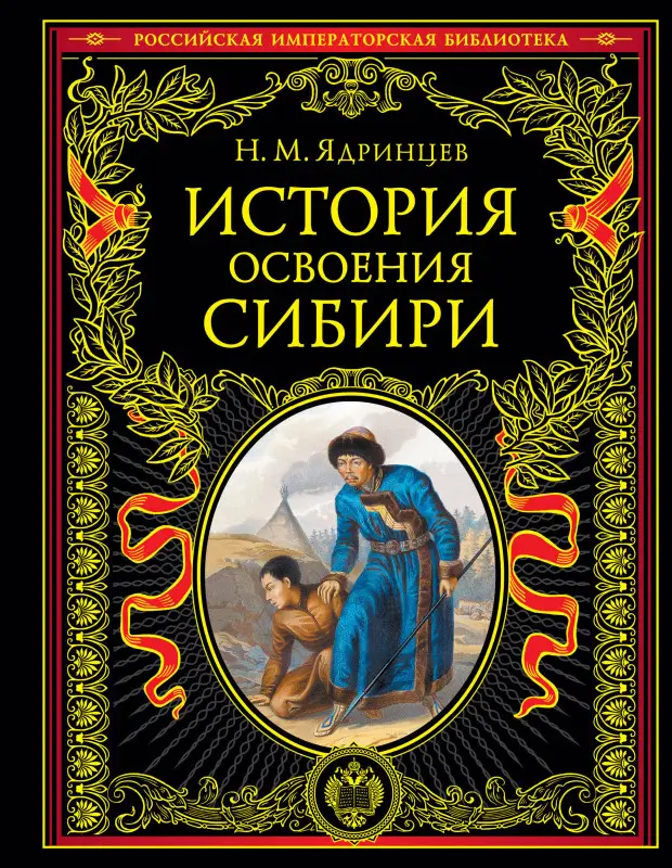 Уценка. Николай Ядринцев. История освоения Сибири (переработанное и обновленное издание)