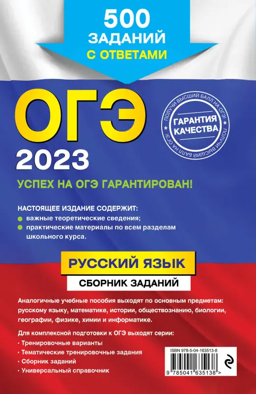 С. И. Львова. ОГЭ-2023. Русский язык. Сборник заданий: 500 заданий с ответами