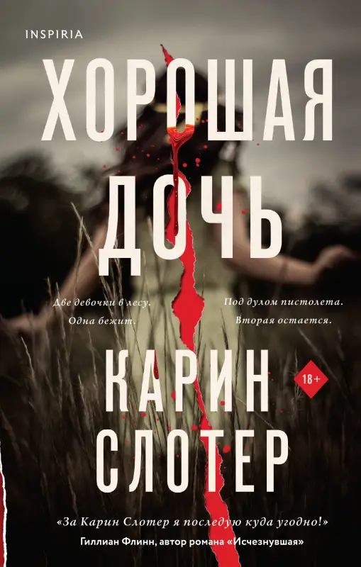 Уценка. Карин Слотер. Хорошая дочь