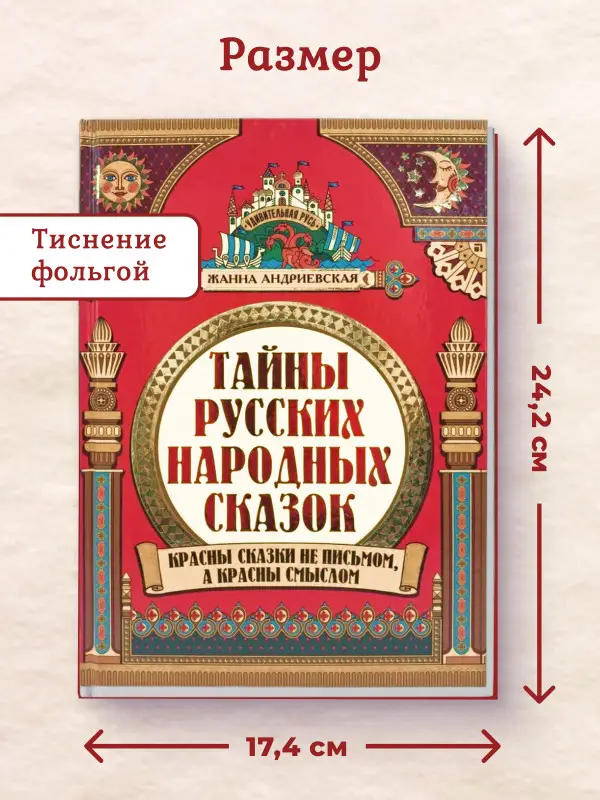 Уценка. Жанна Андриевская: Тайны русских народных сказок. Красны сказки не письмом, а красны смыслом