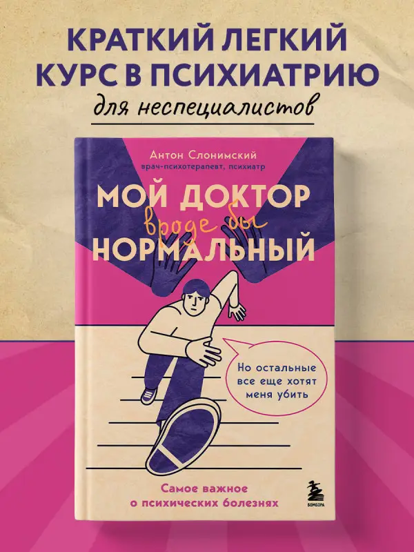 Антон Слонимский. Мой доктор (вроде бы) нормальный. Но остальные все еще хотят меня убить