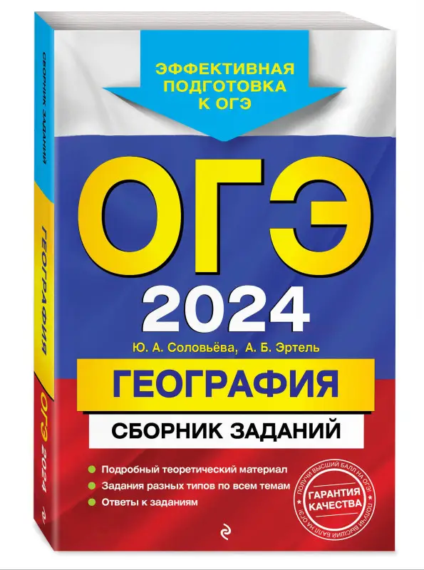 Ю. А. Соловьева, А. Б. Эртель. ОГЭ-2024. География. Сборник заданий