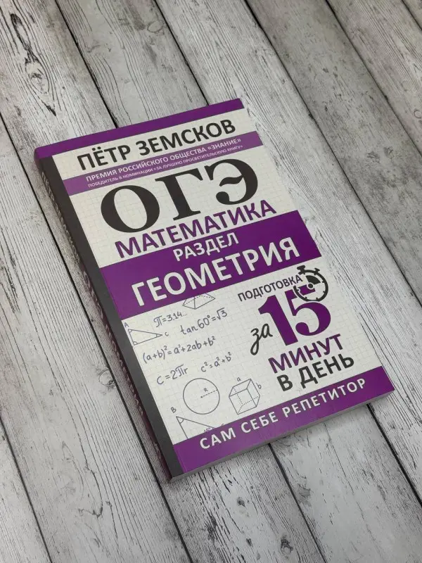 Уценка.Земсков Пётр Александрович: ОГЭ. Математика. Раздел "Геометрия". Подготовка за 15 минут в день