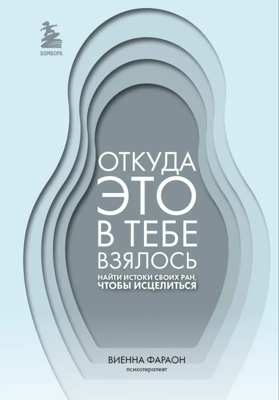 Виенна Фараон. Откуда это в тебе взялось. Найти истоки своих ран, чтобы исцелиться
