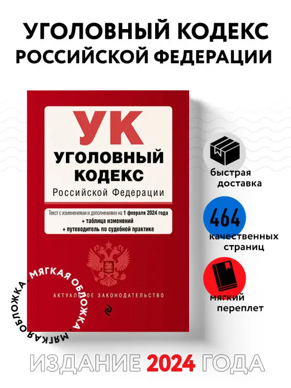 Уценка. Уголовный кодекс РФ. В ред. на 01.02.24 с табл. изм. и указ. суд. практ. / УК РФ
