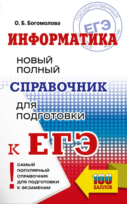 Уценка.Богомолова Ольга Борисовна: ЕГЭ. Информатика. Новый полный справочник для подготовки к ЕГЭ