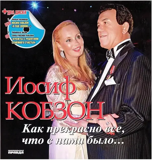 Уценка. Иосиф Кобзон: Как прекрасно все, что с нами было… (+1CD, 1DVD)