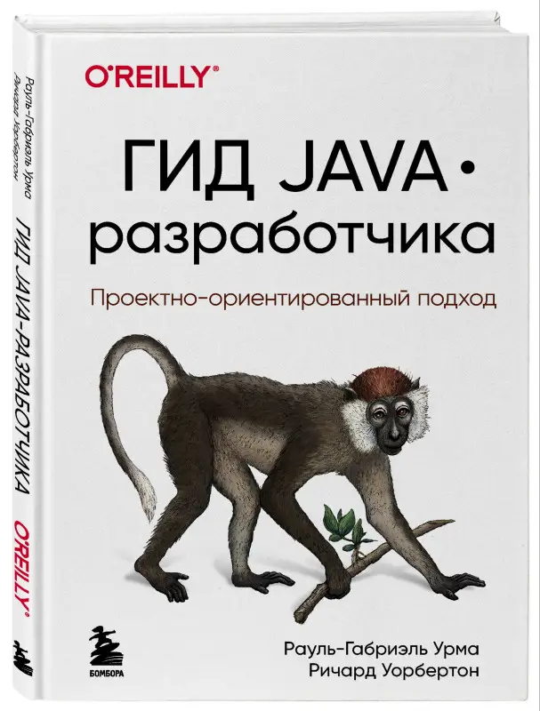 Уценка. Рауль-Габриэль Урма, Ричард Уорбертон. Гид Java-разработчика. Проектно-ориентированный подход