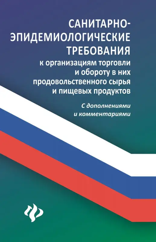 Уценка. Санитарно-эпидемиологические требования к организации торговли и обороту в них продовольственного сырья и пищевых продуктов
