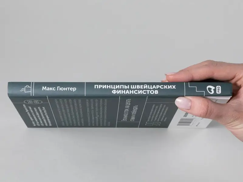 Гюнтер Макс: Принципы швейцарских финансистов. 12 аксиом успешного инвестирования