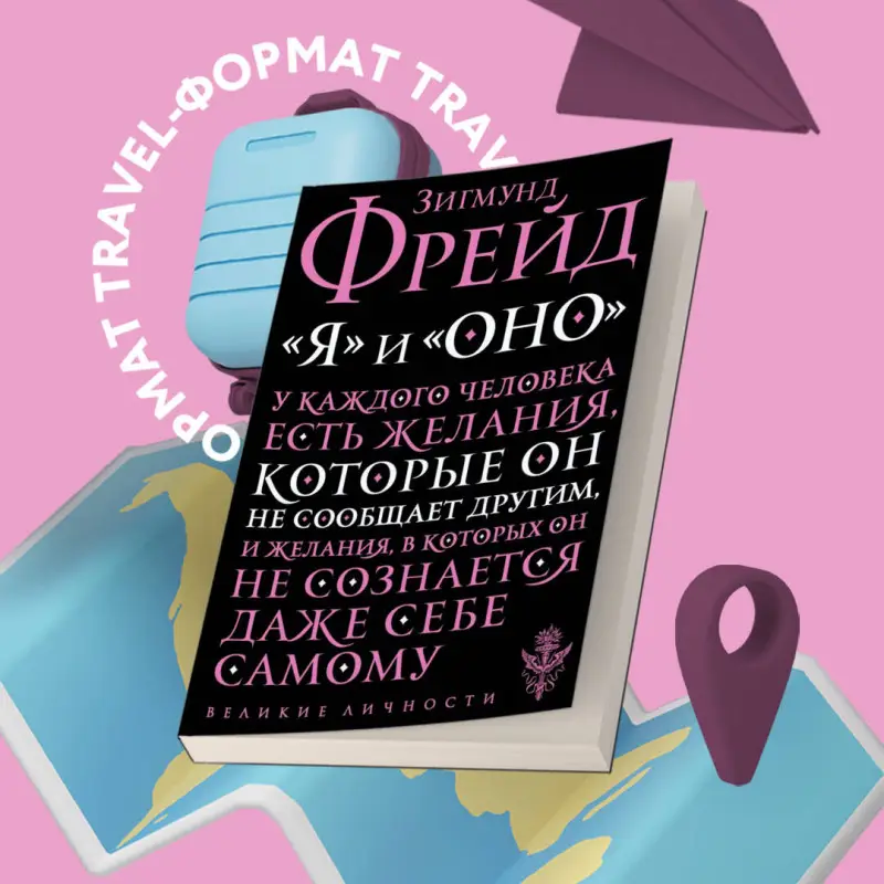 Зигмунд Фрейд. Я и Оно