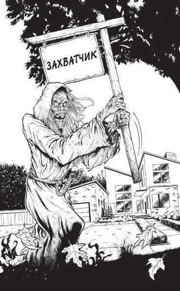 Калейдоскоп ужасов: Захватчик