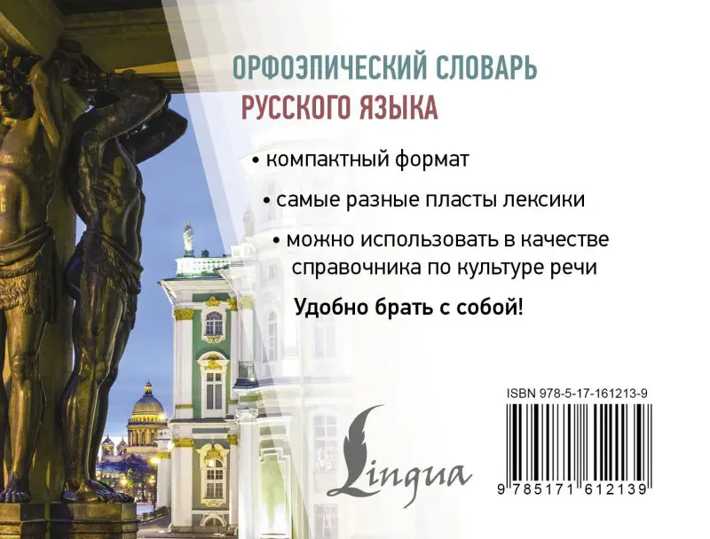 Горбачевич Кирилл Сергеевич: Орфоэпический словарь русского языка