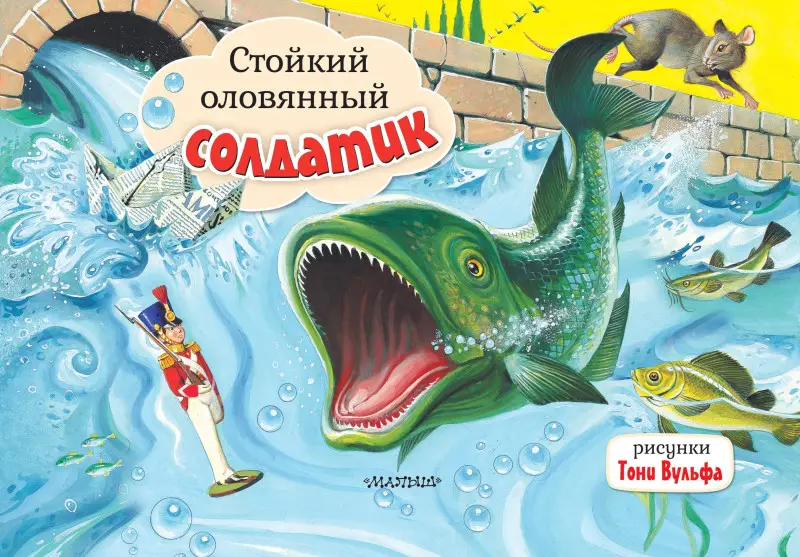 Андерсен Ганс Христиан: Стойкий оловянный солдатик