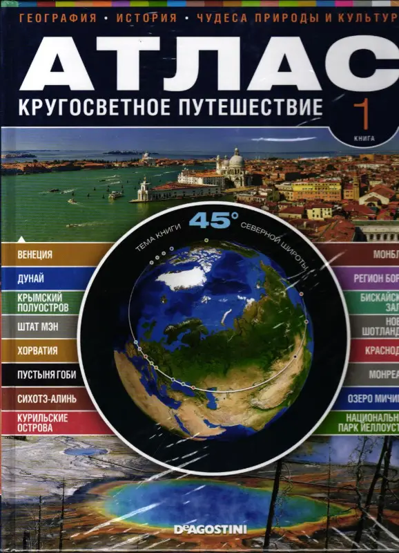 Атлас. Кругосветное путешествие. Книга 1. 45 градусов северной широты