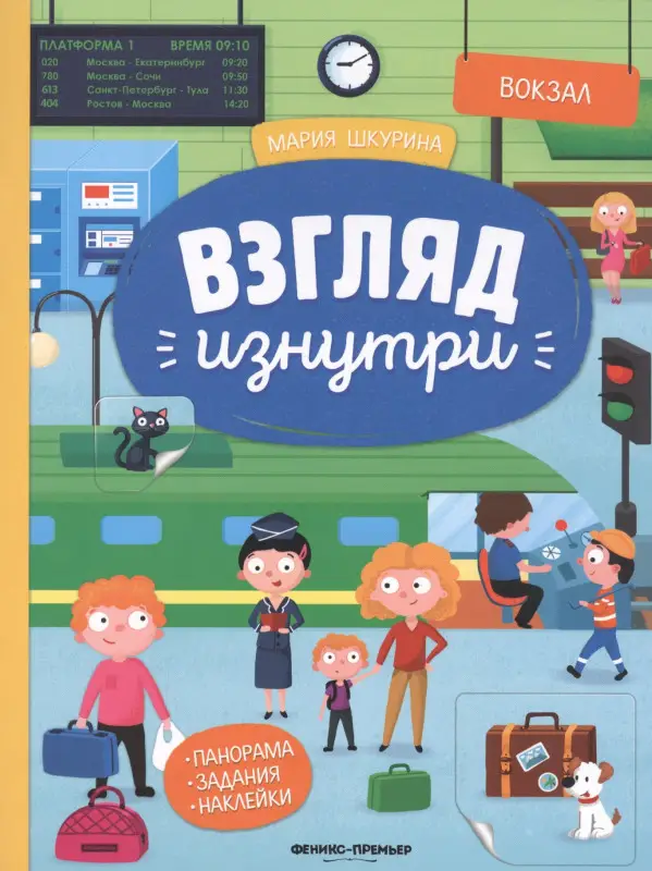 Вокзал: книжка-панорама с наклейками дп
