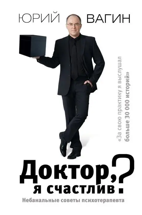 Уценка. Юрий Вагин: Доктор, я счастлив? Небанальные советы