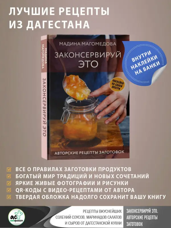Магомедова Мадина: Законсервируй это. Авторские рецепты заготовок