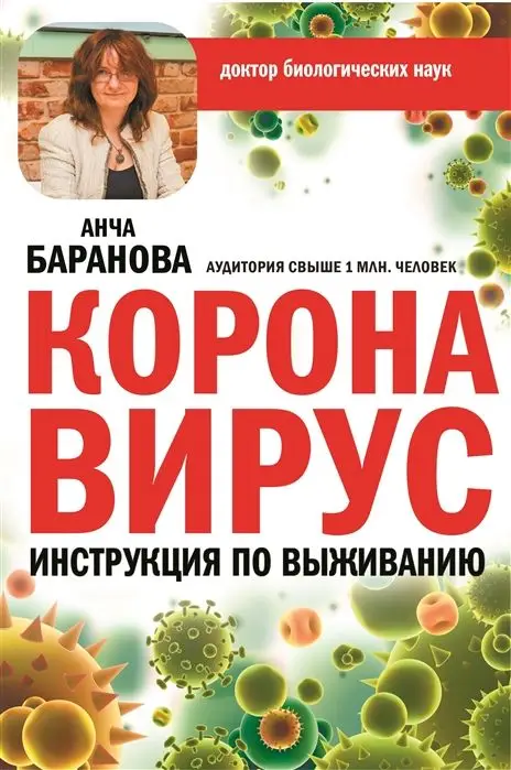 Уценка. Анча Баранова: Коронавирус. Инструкция по выживанию