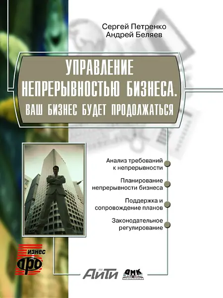 Управление непрерывностью бизнеса