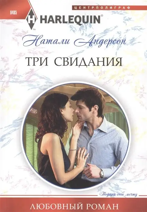 Уценка. Натали Андерсон: Три свидания. Любовный роман.