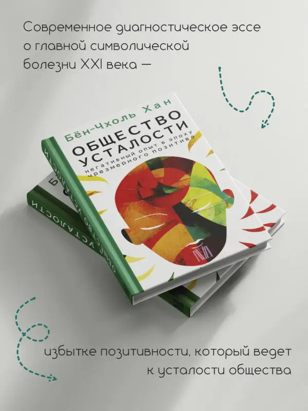 Уценка. Хан Бён-Чхоль: Общество усталости. Негативный опыт в эпоху чрезмерного позитива