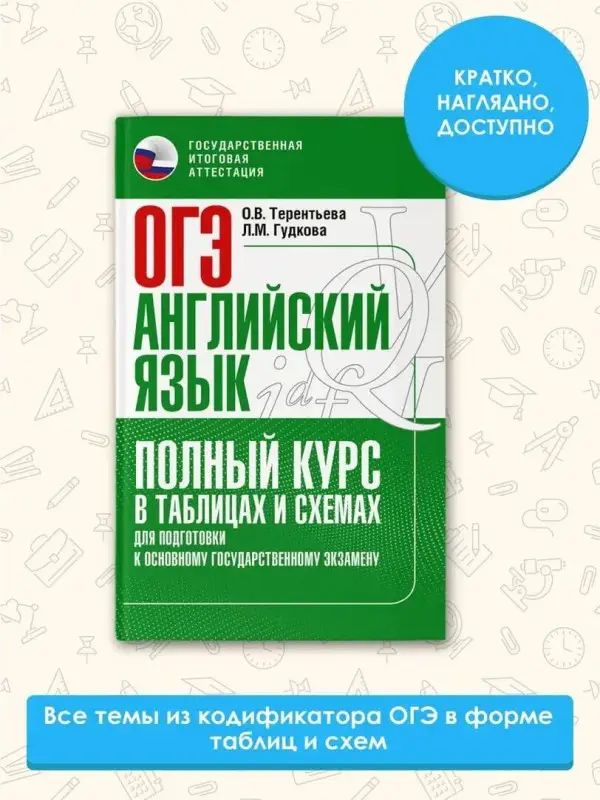 Гудкова Лидия Михайловна, Терентьева Ольга Валентиновна: ОГЭ. Английский язык. Полный курс в таблицах и схемах для подготовки к ОГЭ