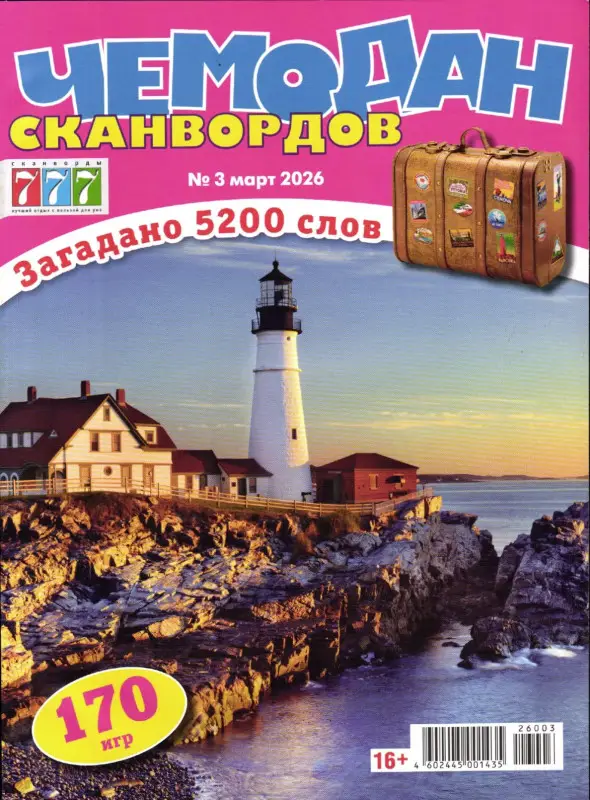 Чемодан Сканвордов 03/26