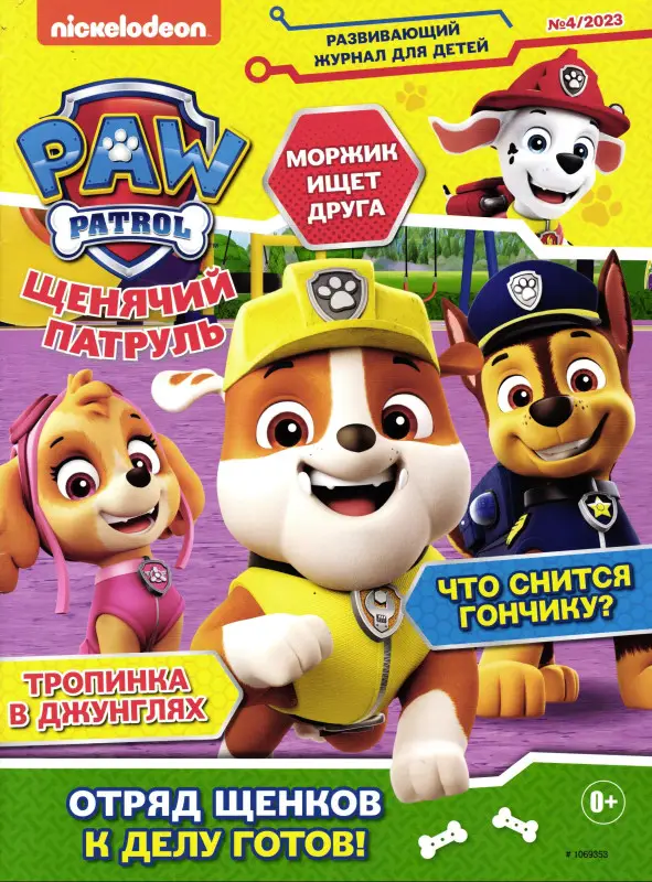 ж-л Щенячий Патруль 1/24 Комплект 3 по цене 2