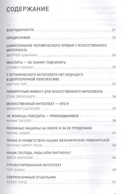 Уценка. Брокман Джон: Что мы думаем о машинах, которые думают: Ведущие мировые учёные об искусственном интеллекте