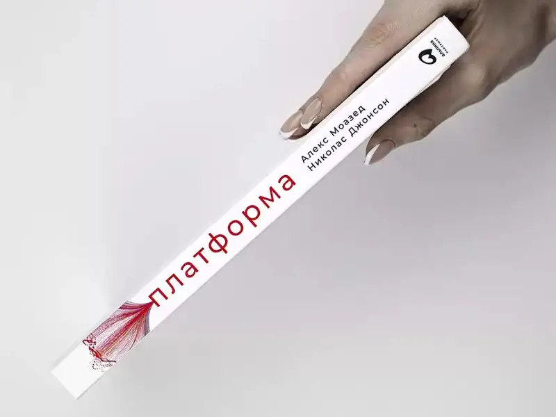 Моазед Алекс, Джонсон Николас: Платформа: Практическое применение революционной бизнес-модели