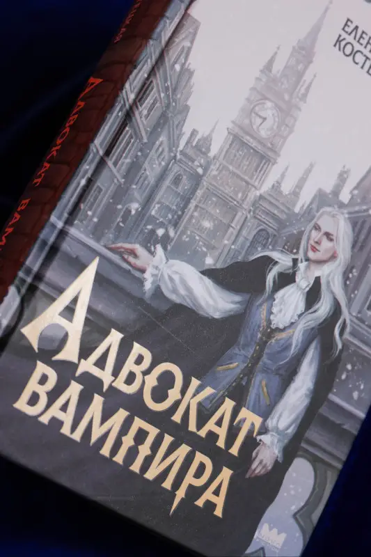 Костецкая Елена: Адвокат вампира