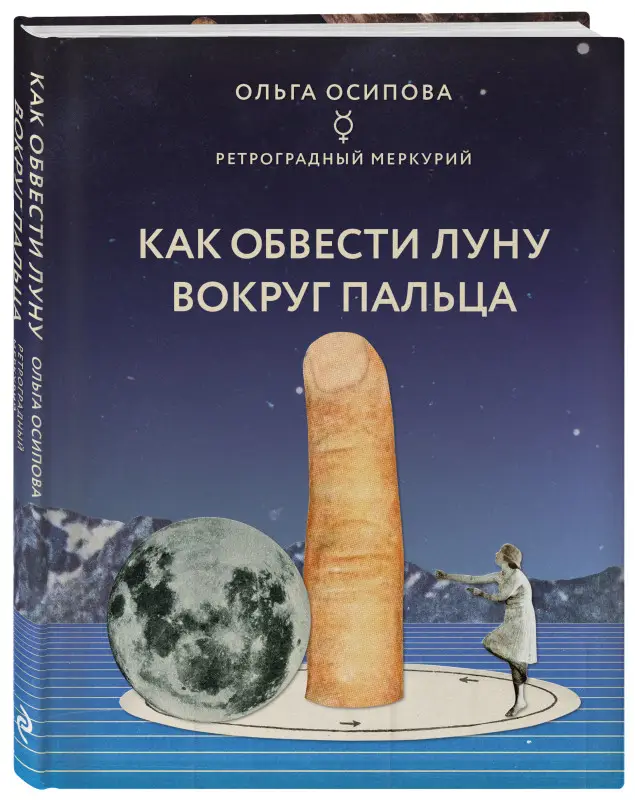 Ольга Осипова. Как обвести Луну вокруг пальца