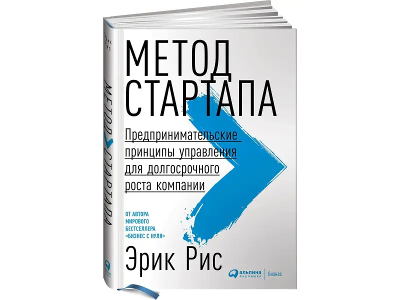 Рис Эрик: Метод стартапа: Предпринимательские принципы управления для долгосрочного роста компании