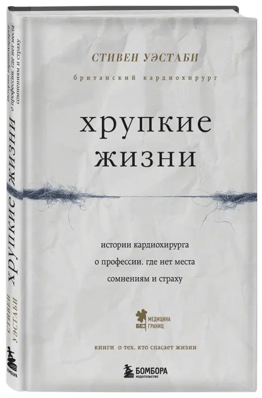 Стивен Уэстаби. Хрупкие жизни. Истории кардиохирурга о профессии, где нет места сомнениям и страху