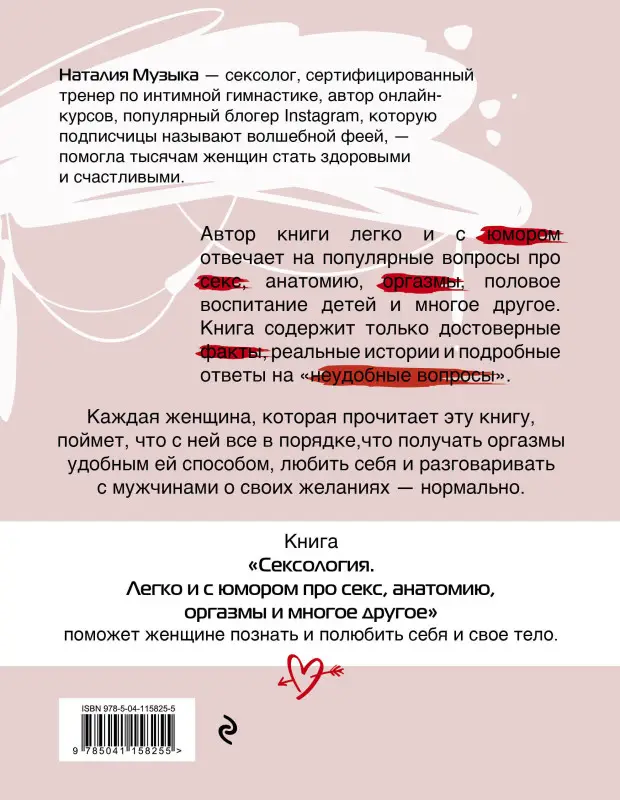 Наталия Музыка. Сексология. Легко и с юмором про секс, анатомию, оргазмы и многое другое
