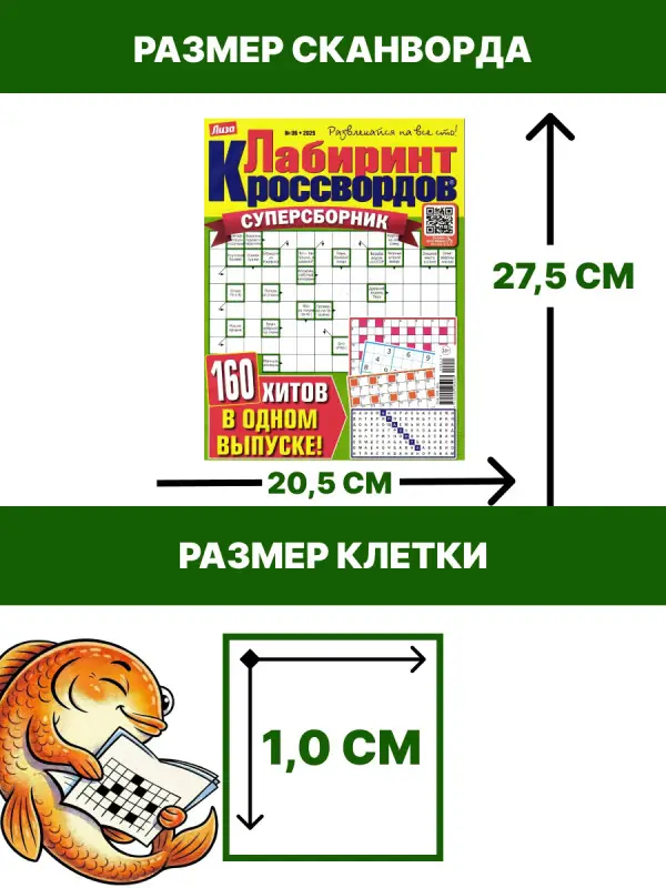Лабиринт Кроссвордов Сборник 06/25