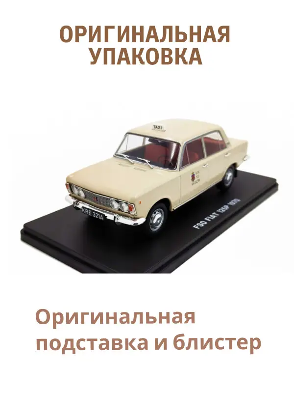 Hachette. Ашет Коллекция. Масштабная модель 1:24 FSO Fiat 125p 1970