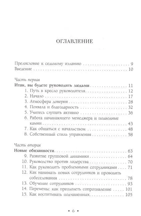 Лидер 3.0. Вечные правила эффективного руководства