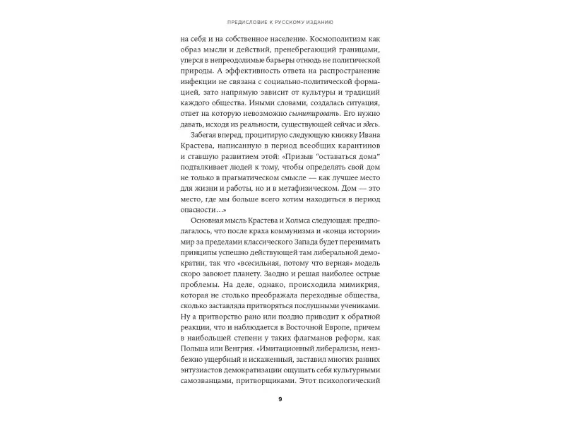 Крастев Иван, Холмс Стивен: Свет, обманувший надежды: Почему Запад проигрывает борьбу за демократию