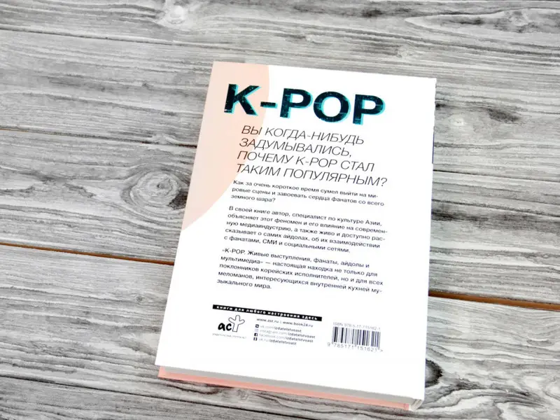 Сук Ким: K-POP. Живые выступления, фанаты, айдолы и мультимедиа