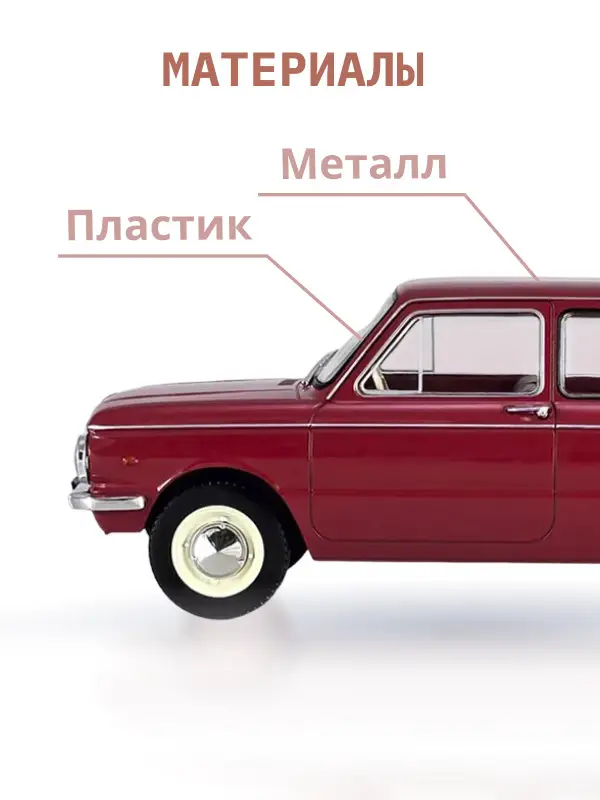 Уценка. Hachette. Ашет Коллекция. Масштабная модель 1:24 ZAZ 966 Zaporozec