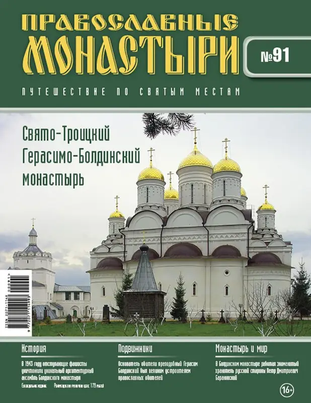 Журнал Православные монастыри №91. Свято-Троицкий Герасимо-Болдинский монастырь