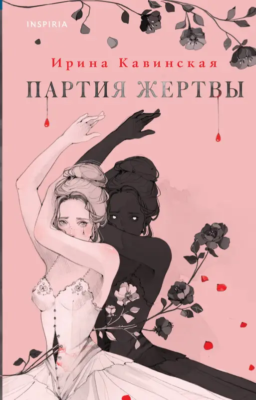 Ирина Кавинская. Партия жертвы
