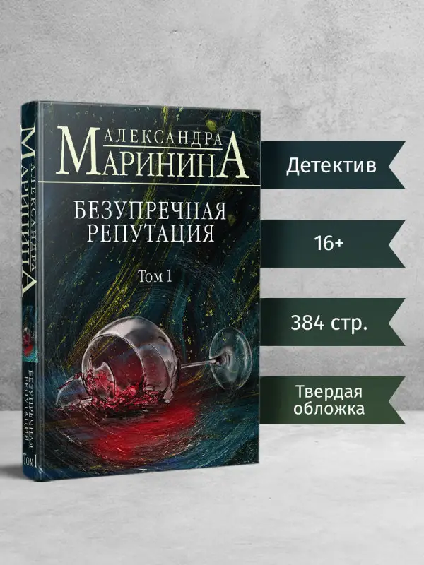 Александра Маринина. Безупречная репутация. Том 1 (-105501-1)