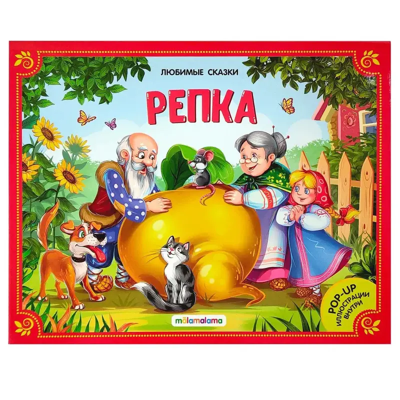 Уценка. Репка (книжка-панорамка)