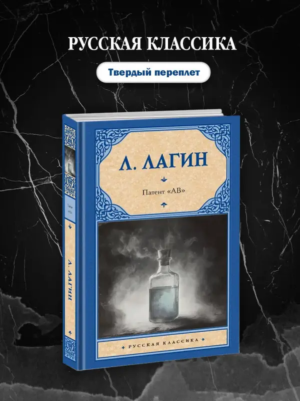 Уценка. Лагин Лазарь Иосифович: Патент "АВ"