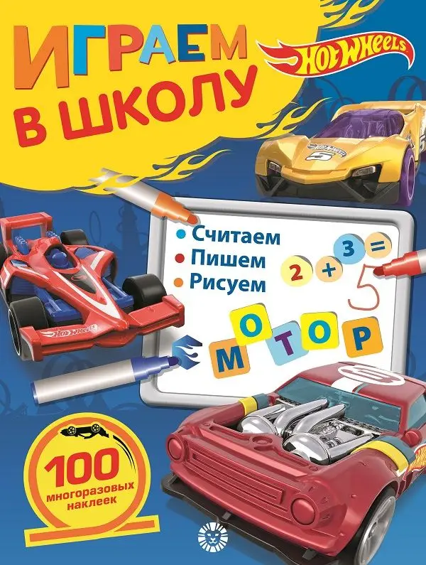 Уценка. Hot Wheels. N ИШ 2007. Играем в школу