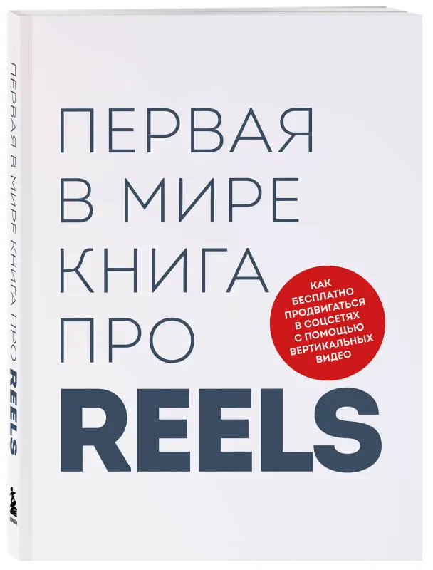 Руслан Фаршатов, Кирилл Артамонов. Первая в мире книга про reels. Как бесплатно продвигаться в соцсетях с помощью вертикальных видео