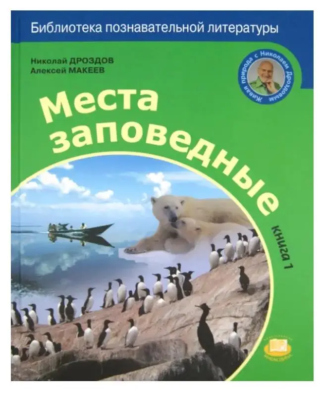 Места заповедные. В 2-х книгах: Дроздов, Макеев (книга 1)